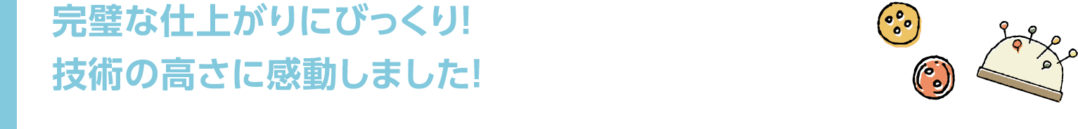 完璧な仕上がりにびっくり!技術の高さに感動しました!