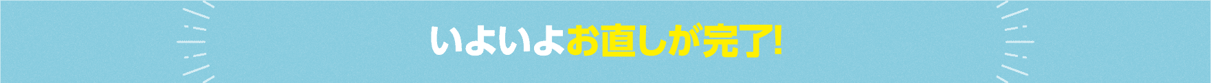 いよいよお直しが完了!