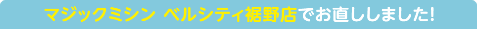 マジックミシン ベルシティ裾野店でお直ししました!