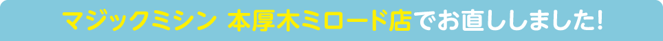 マジックミシン 本厚木ミロード店