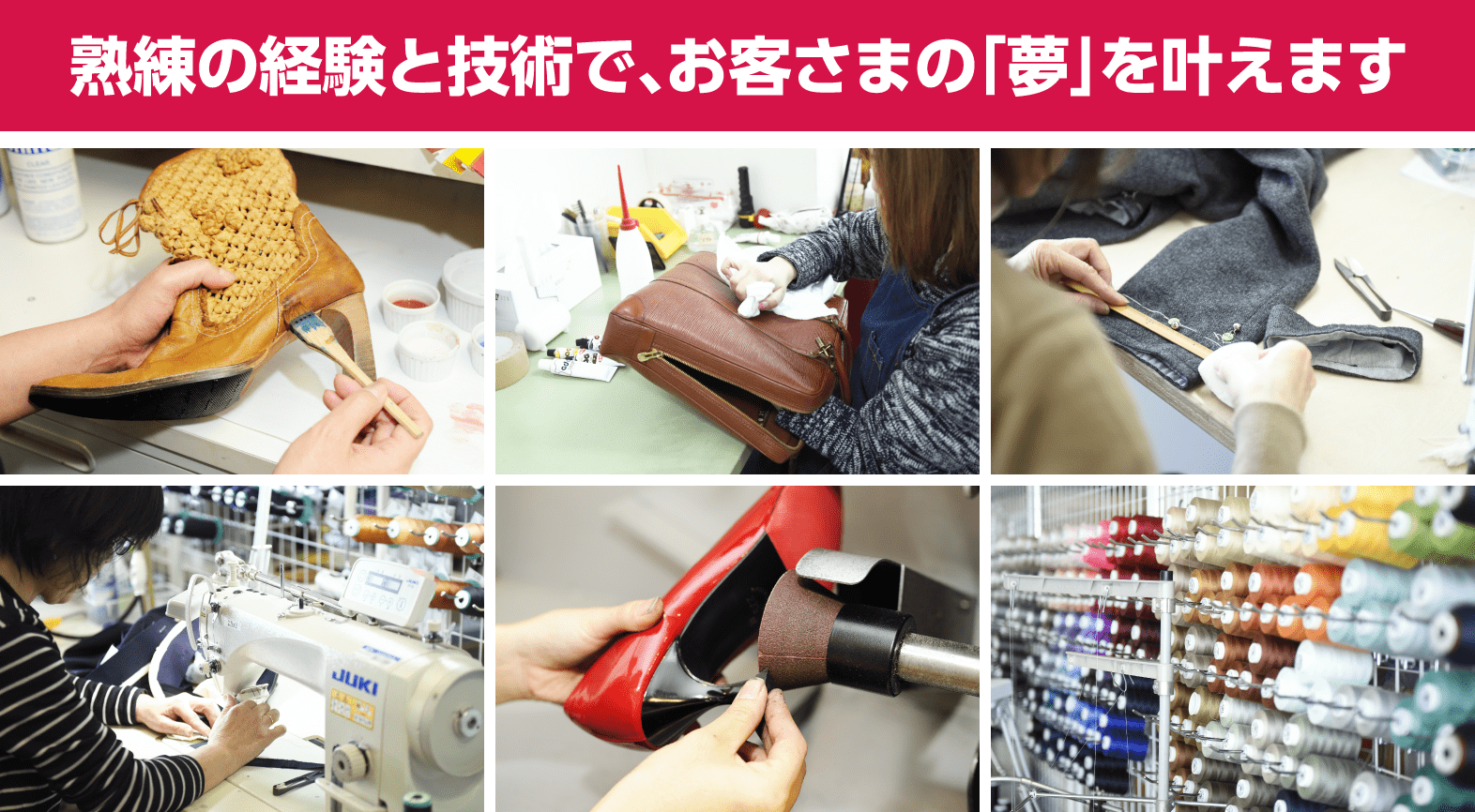 熟練の経験と技術で、お客さまの「夢」を叶えます