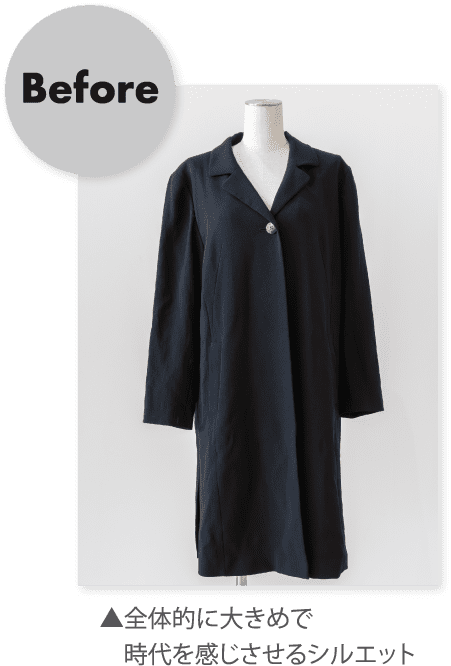 Before ▲全体的に大きめで時代を感じさせるシルエット