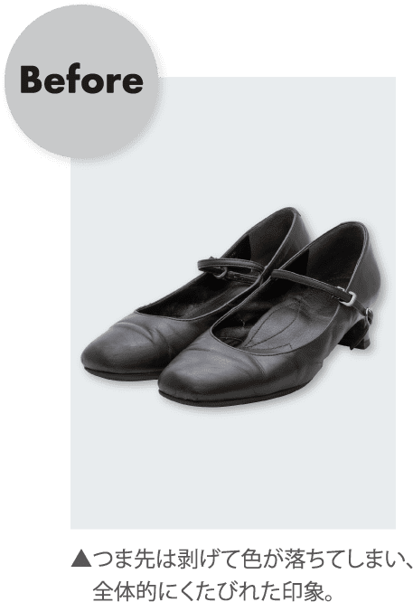 Before ▲つま先は剥げて色が落ちてしまい、全体的にくたびれた印象。