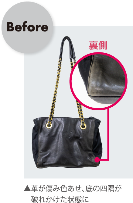 Before ▲革が傷み色あせ、底の四隅が破れかけた状態に