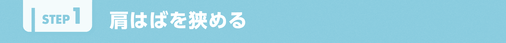 肩はばを狭める