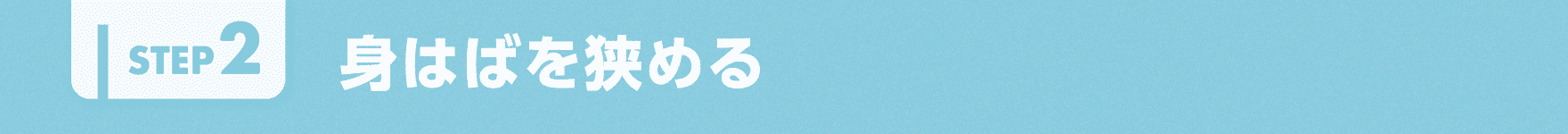 身はばを狭める