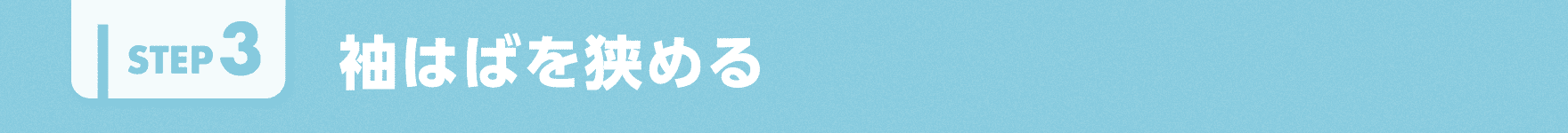 袖はばを狭める