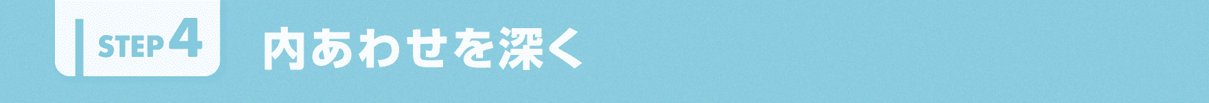 内あわせを深く