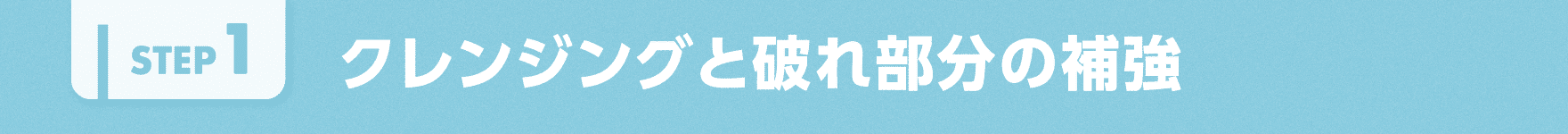 クレンジングと破れ部分の補強