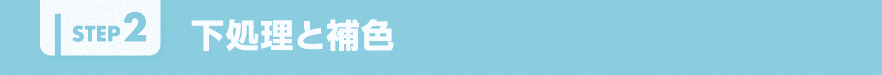 下処理と補色