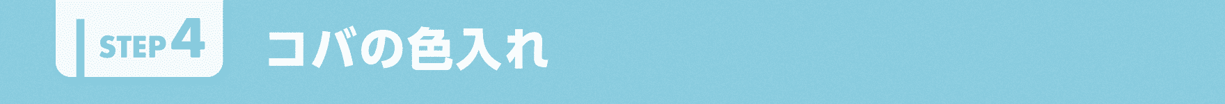 コバの色入れ