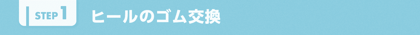ヒールのゴム交換