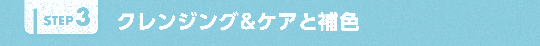 クレンジング&ケアと補色