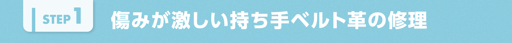 傷みが激しい持ち手ベルト革の修理
