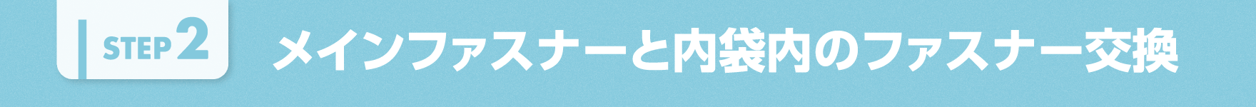 メインファスナーと内袋内のファスナー交換