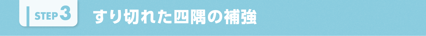 すり切れた四隅の補強