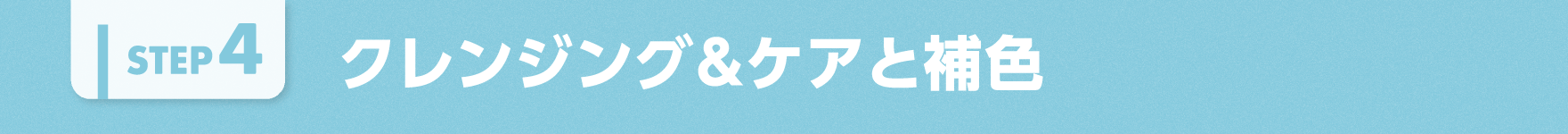 クレンジング&ケアと補色