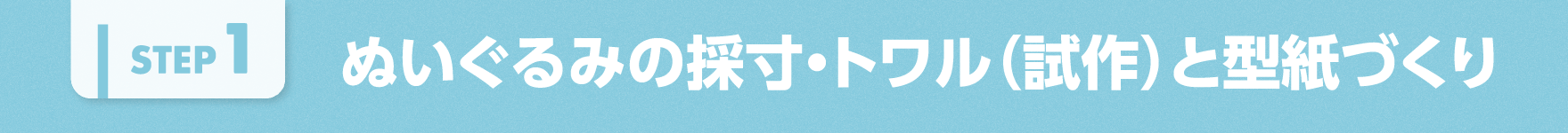 ぬいぐるみの採寸・トワル(試作)と型紙づくり