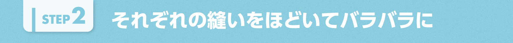 それぞれの縫いをほどいてバラバラに