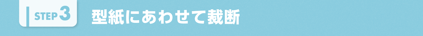 型紙にあわせて裁断