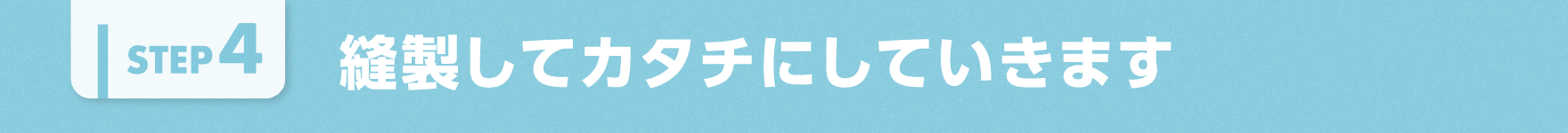 縫製してカタチにしていきます