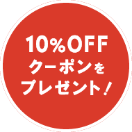 10%OFFクーポンプレゼント!